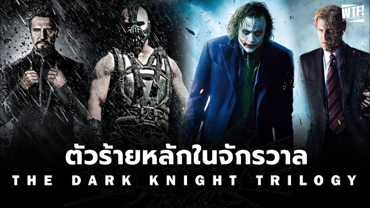 ตัวร้ายหลักในจักรวาล Batman 