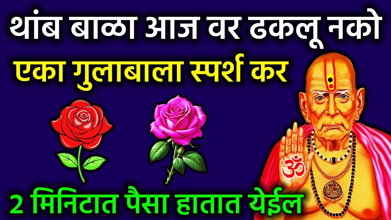 2 मिनिटात पैसा हातात येईल एका गुलाबाला स्पर्श कर #swamisamarthmantra