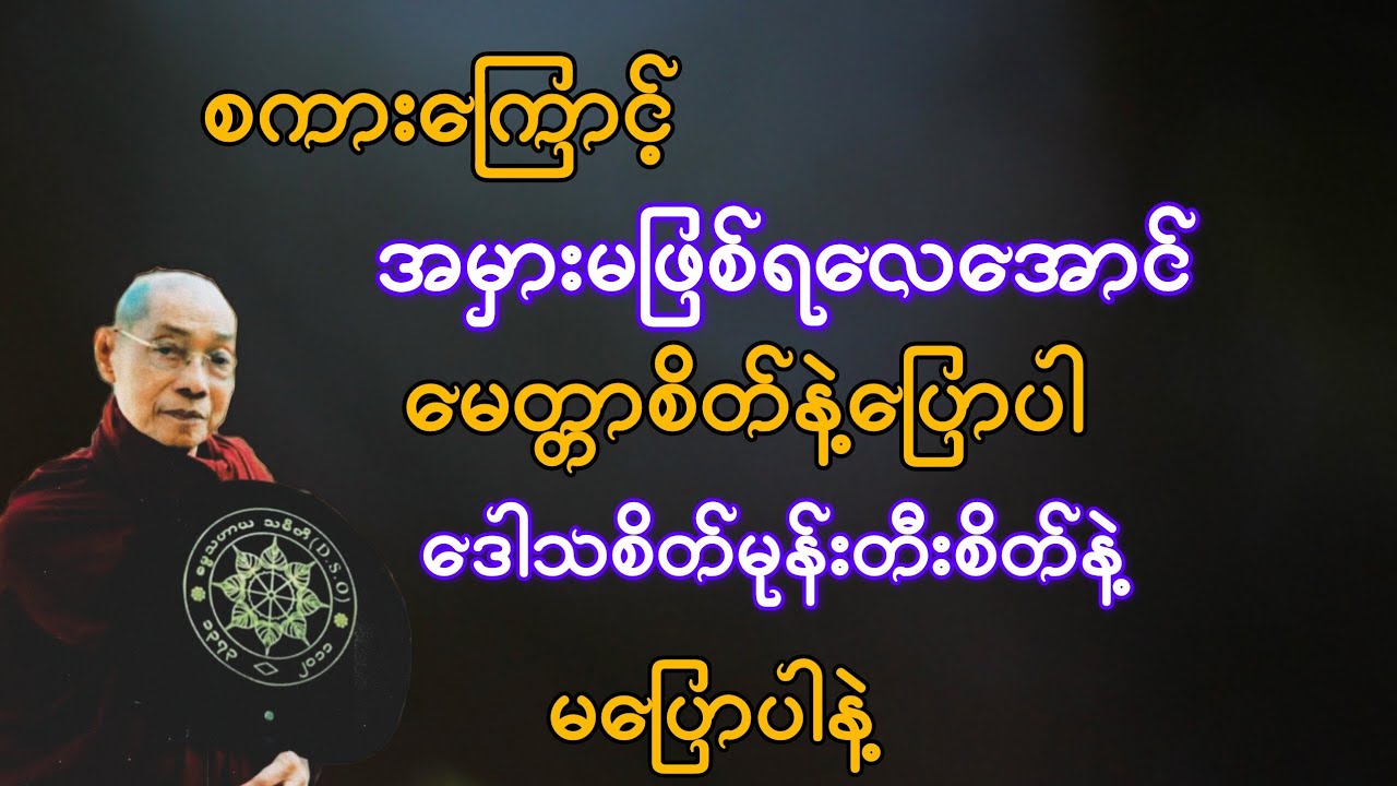   မေတ္တာနဲ့ပြောပါ ဒေါသအမုန်းတရားနဲ့မပြောနဲ့ {ပါချုပ်ဆရာတော်}