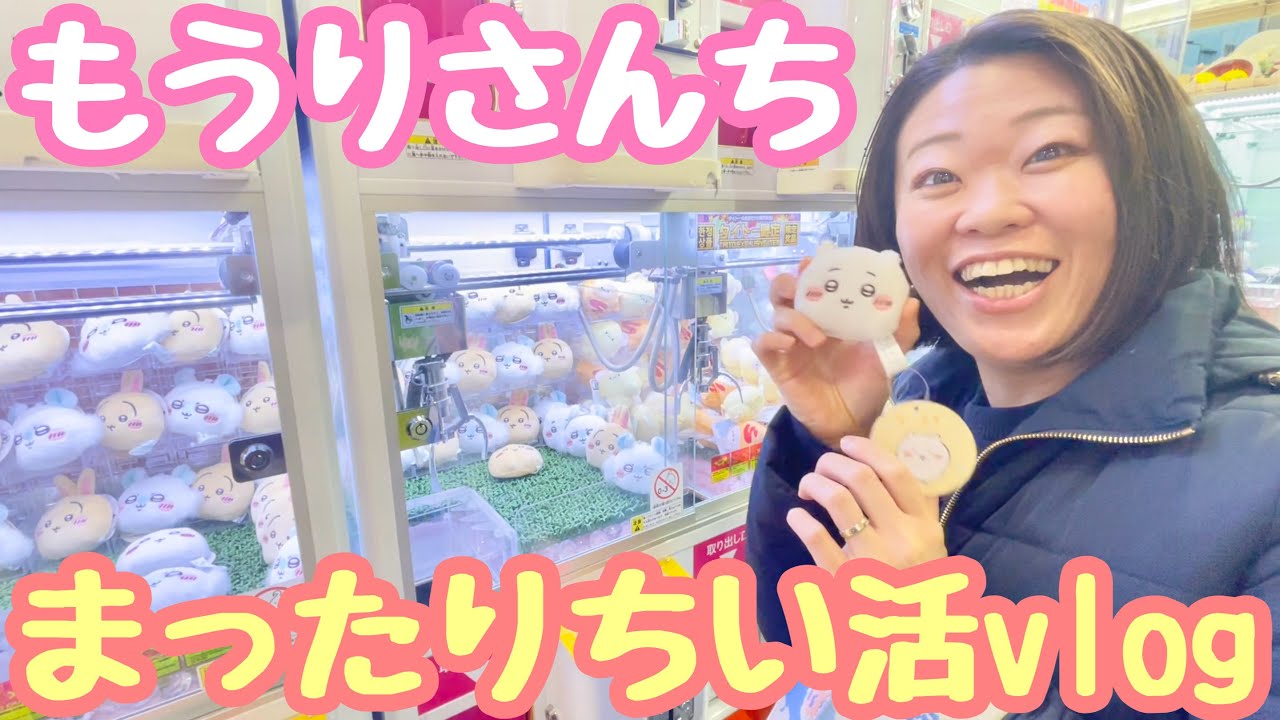 【ちい活vlog】ちいかわ好き夫婦がガチャやクレゲやおやつ食べるvlog