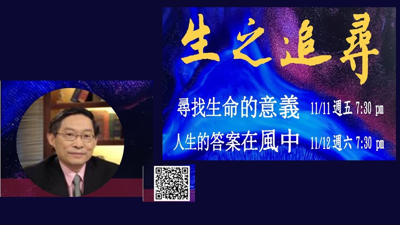 【基督之家第三家 佈道培靈會 週六信息)】人生的答案在風中 - 莊祖鯤牧師