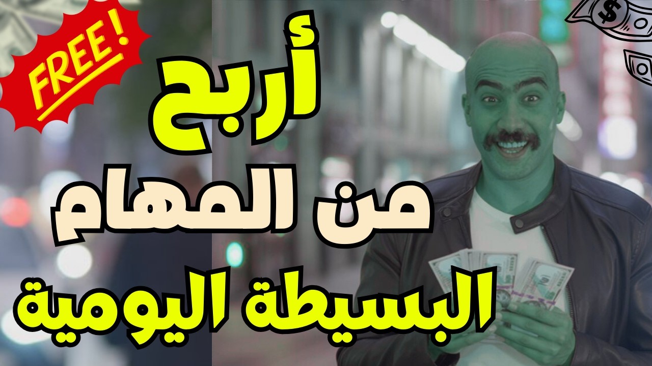 موقع مجاني للربح من مهام التسجيل فقط 2025 | ربح المال من الإنترنت للمبتدئين💯