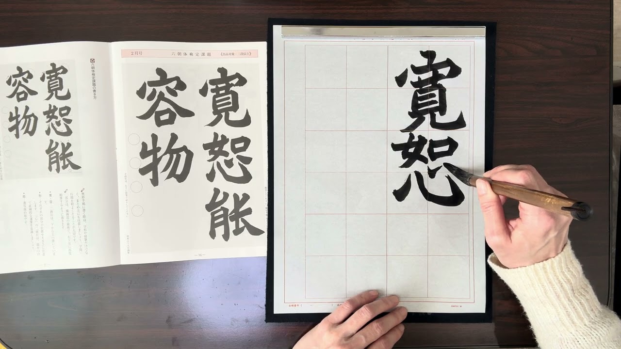 葉光習字教室　日本習字　2月号　漢字部六朝体