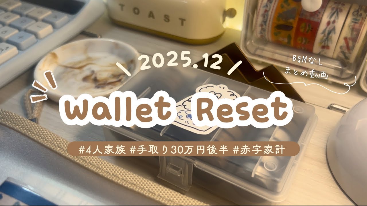 【BGMなし】お財布リセットまとめ🌟2025.12 | 赤字家計/4人家族/共働き