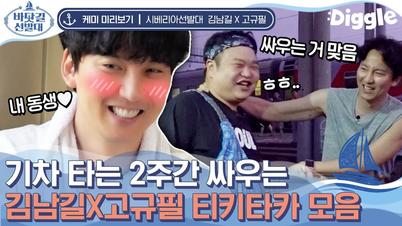 [#시베리아선발대] 형아들 다 고규필 매력에 허우적댄다. 김남길 빼고..?ㅋㅋㅋ 왕 커서 왕 귀여운 고규필X김남길 티키타카♥ | #Diggle