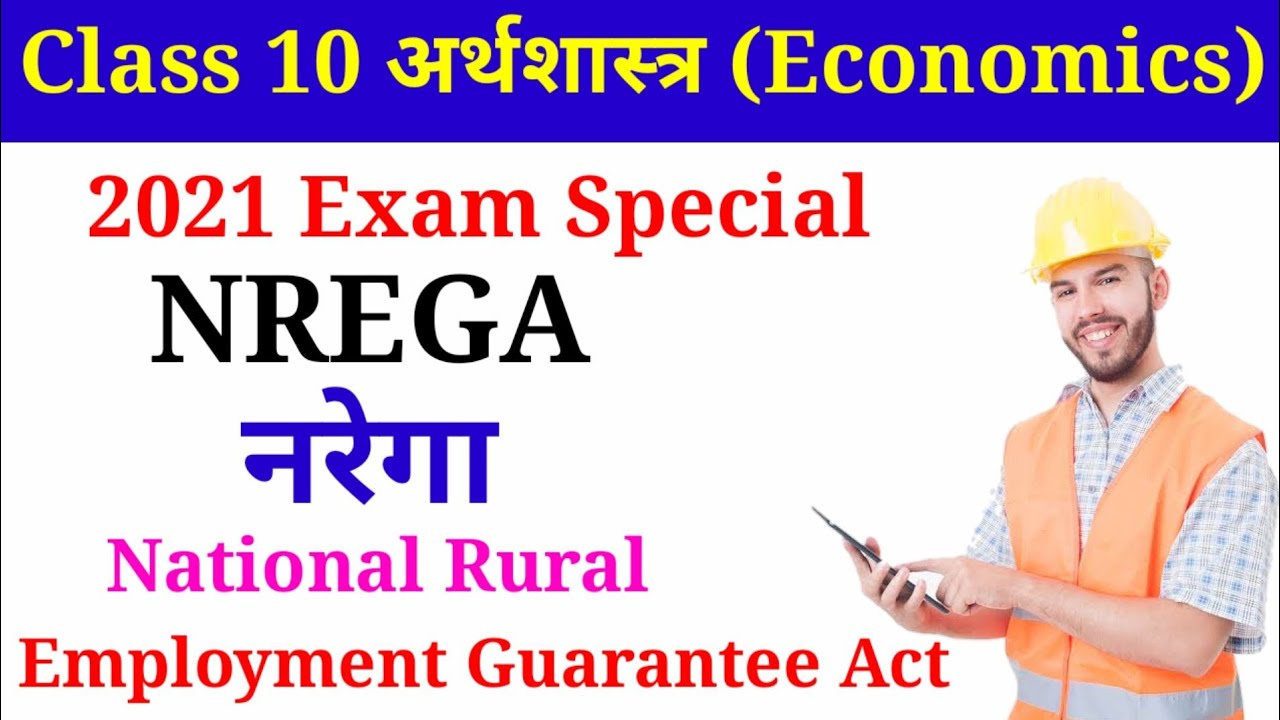 class 10 अर्थशास्त्र Economics || nrega || नरेगा || mnrega || मनरेगा || Class 10 Social science ||