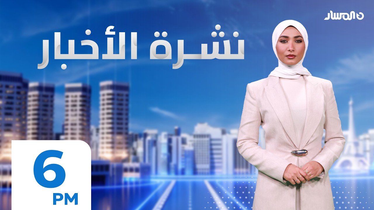 نشرة أخبار السادسة من تلفزيون المسار