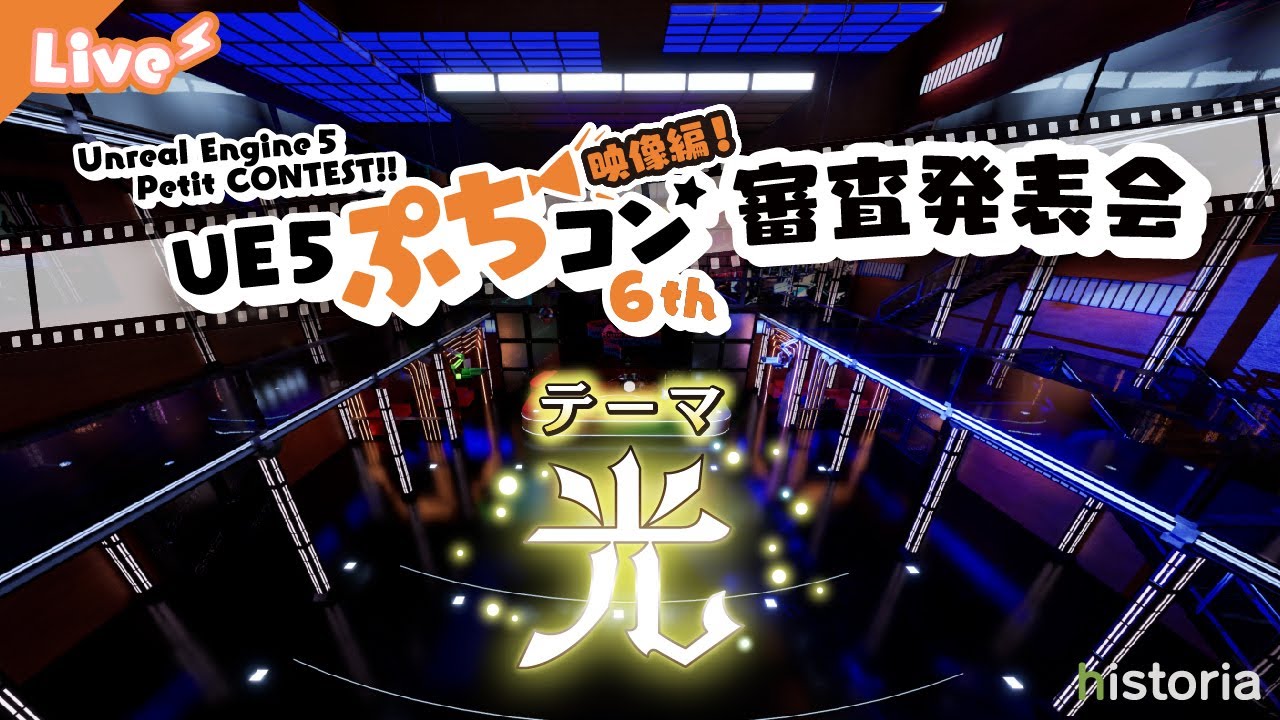 【UE5ぷちコン映像編6th】審査結果発表会！