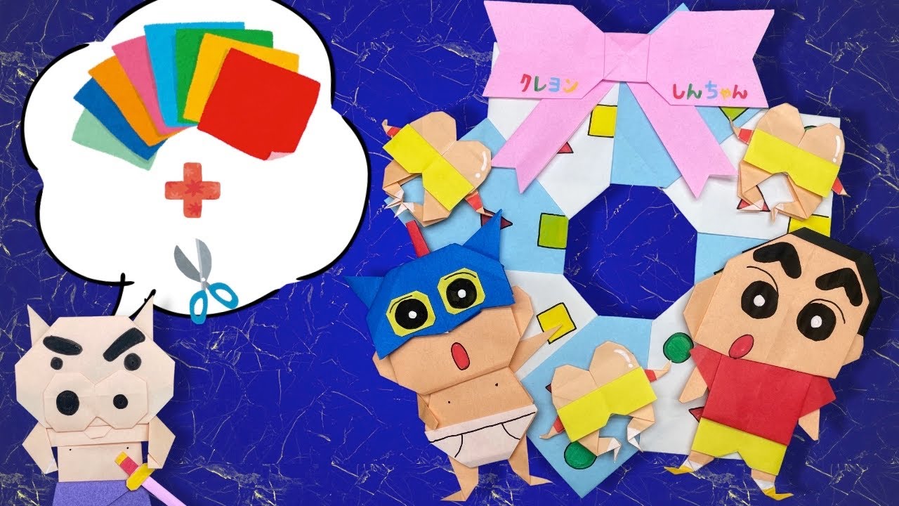 【折り紙】作った作品を貼って簡単にリース作り！しんちゃんリースの作り方・折り方・しんちゃん・アクション仮面・ケツだけ星人