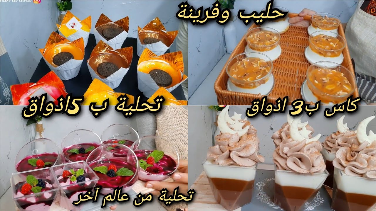 من اليوم هنينك متحوسي متعياي .فيديو واحد فيه 4 انواع من تحليات وحدة تنسيك في ختها..