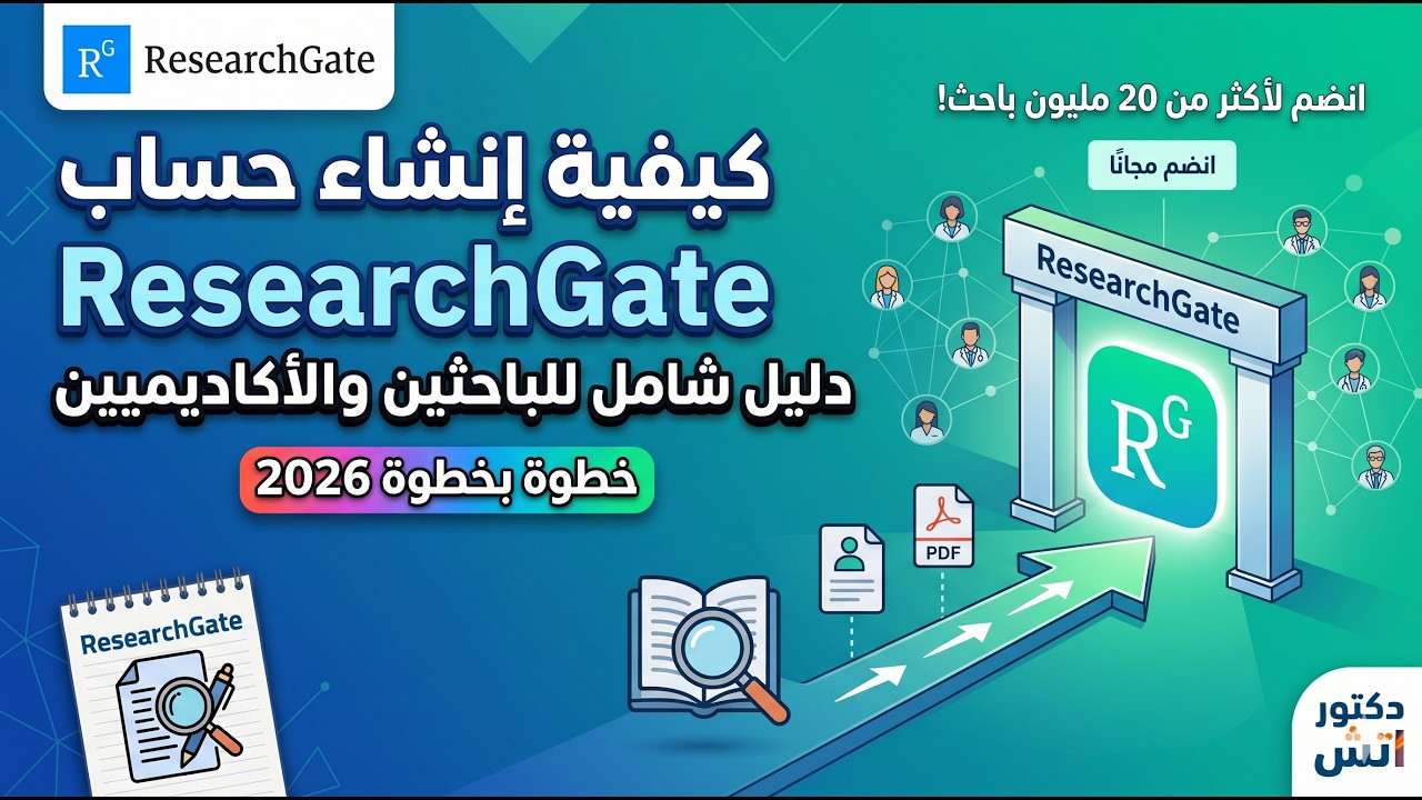 كيفية إنشاء حساب في ResearchGate ونشر الأبحاث عليه | دكتور اتش