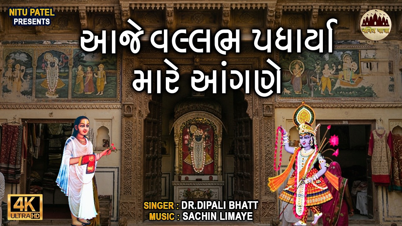 Aaje Vallabh Padharya | આજે વલ્લભ પધાર્યા  | Dr.Dipali Bhatt | Shrinathji Bhajan