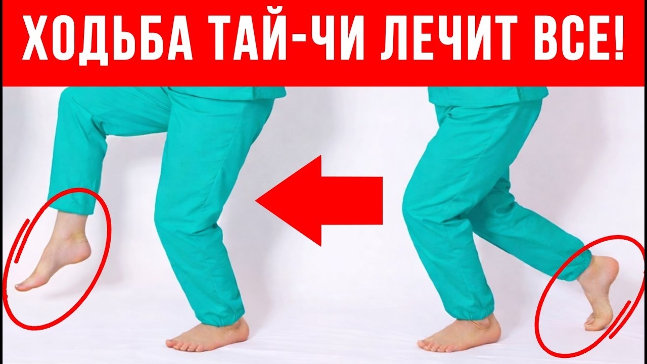 Ходьба Тай-Чи: здоровье суставов, сердца и замедление старения после 50