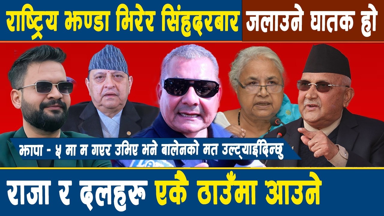 चिया पिउन बोलाएर बयान लिएपछि परिषदबाटै दुर्गाको गर्जन, राज संस्था नफर्किकन आन्दोलन नरोकिने चेतावनी