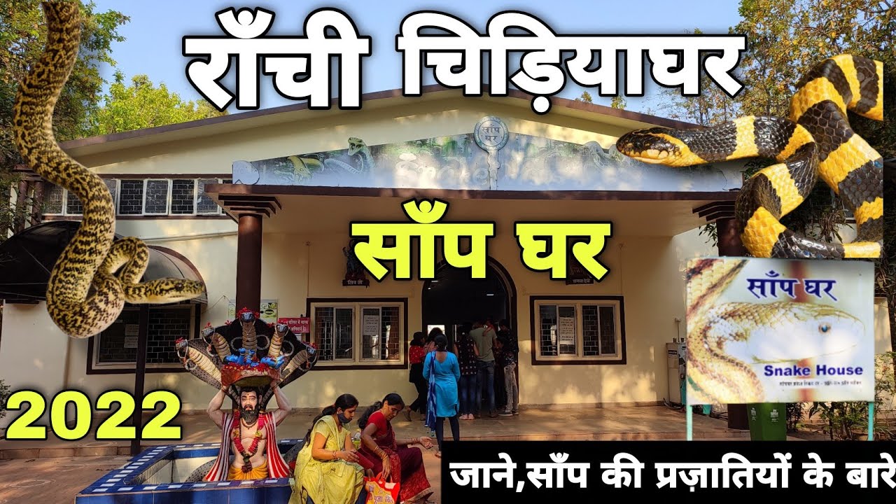 Ranchi Zoo|Snake House in Birsa Zoological Park,Ranchi| Full Details 2022