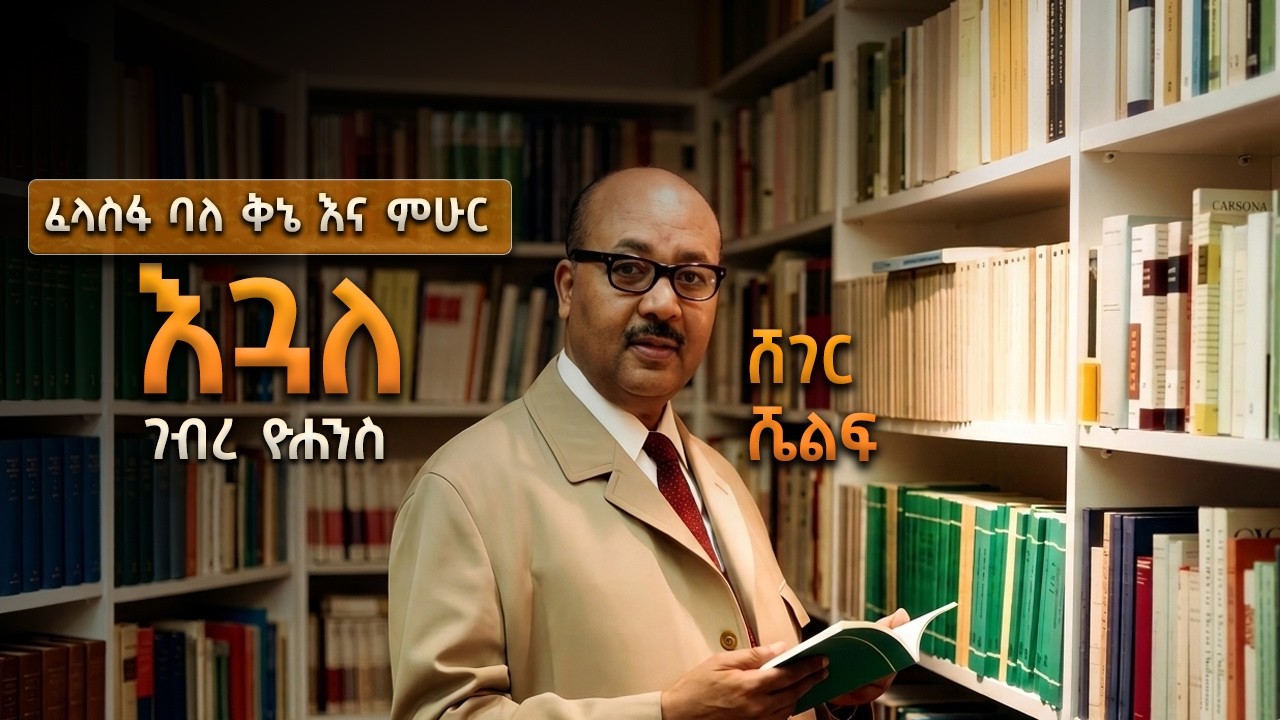 ሸገር ሼልፍ - ፈላስፋ ባለ ቅኔ እና ምሁር እጓለ ገብረ ዮሐንስ #shegerfm