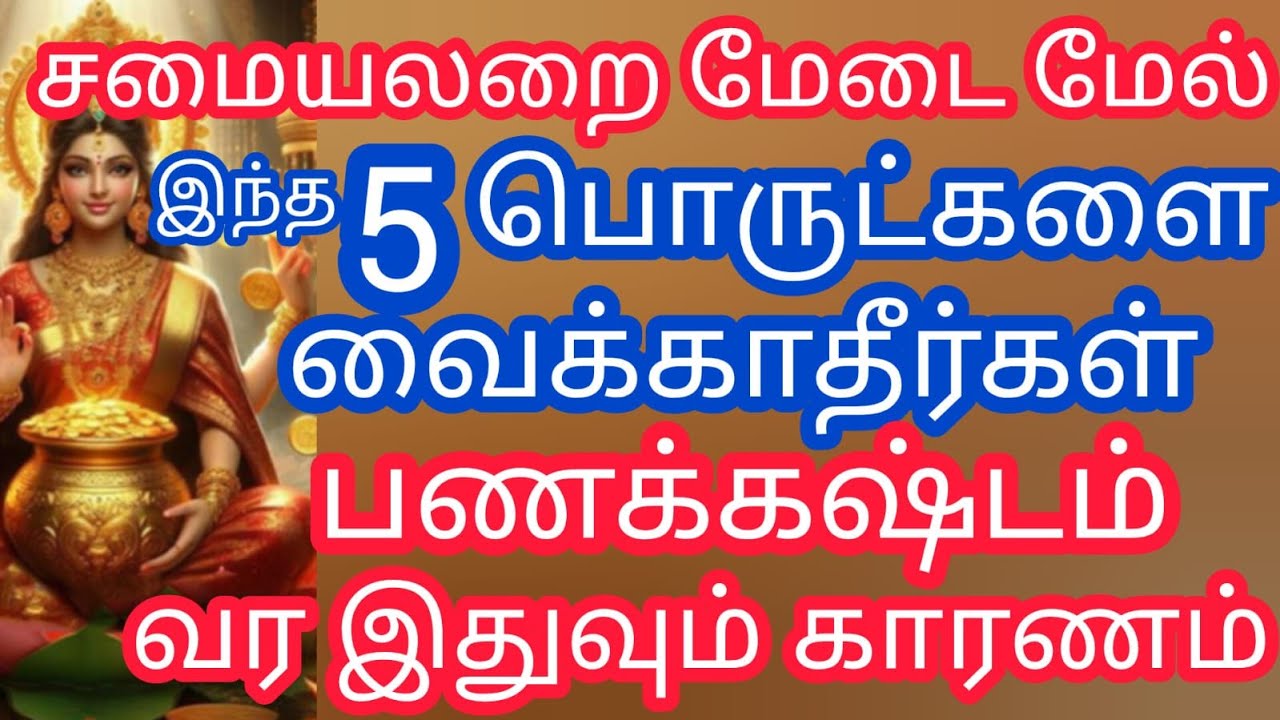 சமையலறை மேடை மேல் இந்த 5 பொருட்களை வைக்கவே கூடாது..பணக்கஷ்டம் ஏற்பட இதுவும் ஒரு காரணம்
