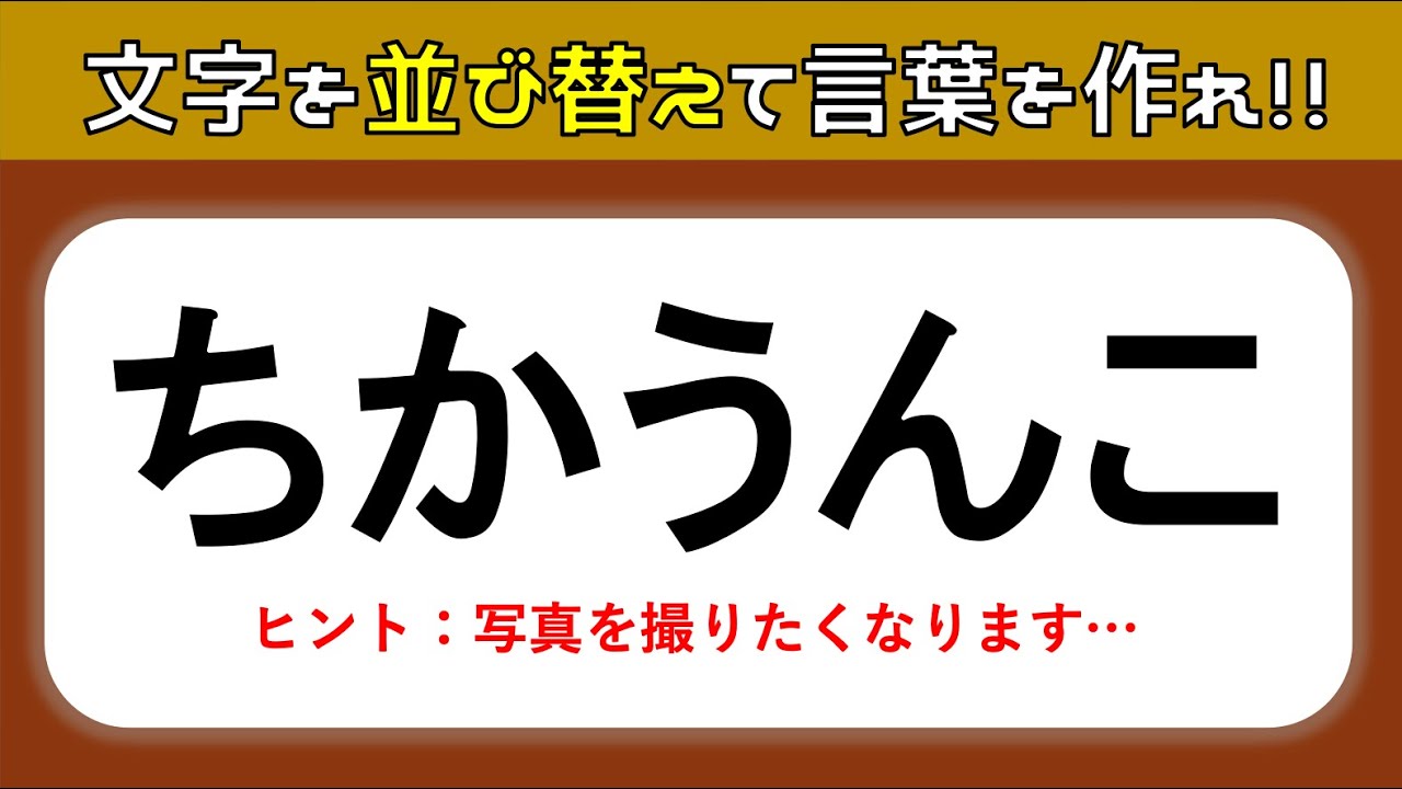 【並べ替え脳トレクイズ】ひらがなを並び替えろ！高齢者向け認知症予防動画【問題 全10問】＃2