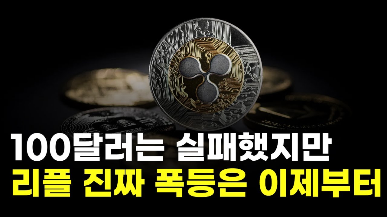 100달러는 빗나갔지만&hellip;분석가, 여전히 리플 가격 폭등 장담