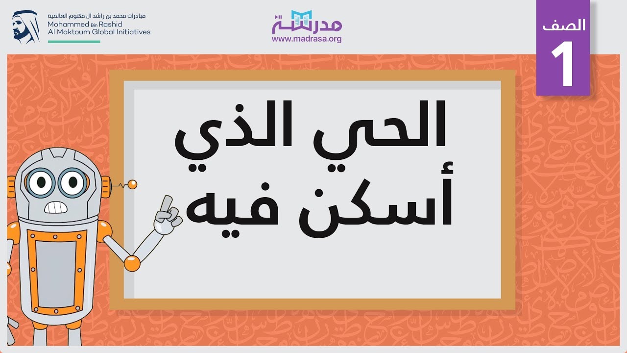 الحي الذي أسكن فيه | الصف الأول | مفردات