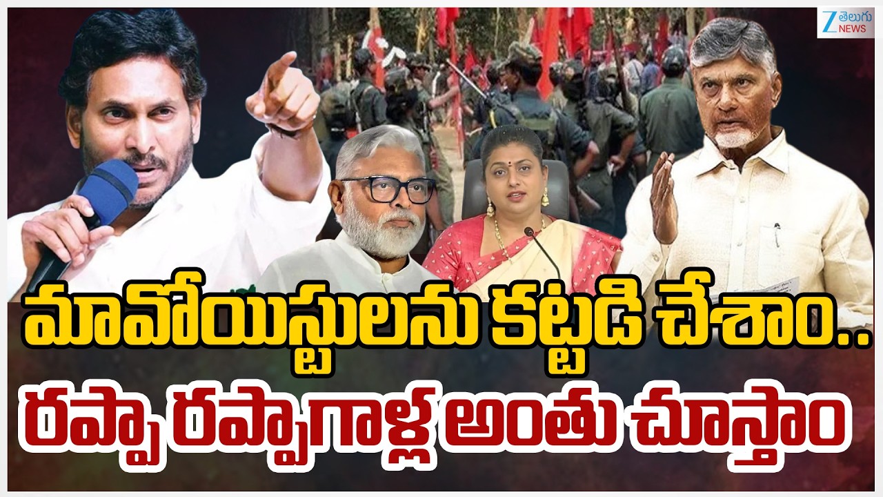CM Chandrababu Sensational Comments on Maoist | మావోయిస్టులను కట్టడి చేశాం.. | ZEE Telugu News