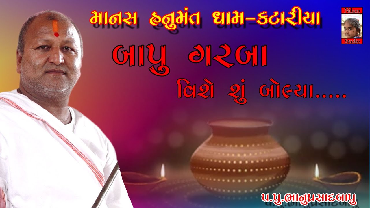 બાપુ ગરબા વિશે સુ બોલ્યા | માનસ હનુમંત ધામ નવા કટારીયા | Nilam Studio