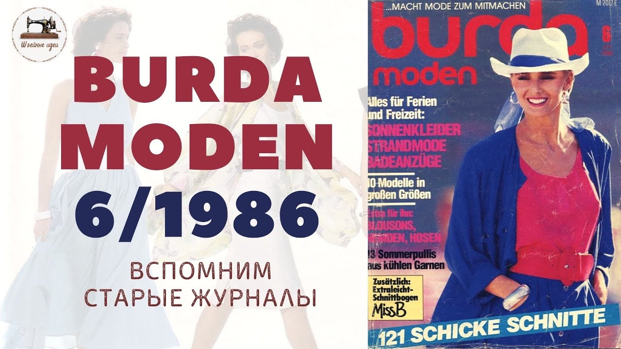 Burda Moden 6/1986 Модный журнал прошлого столетия