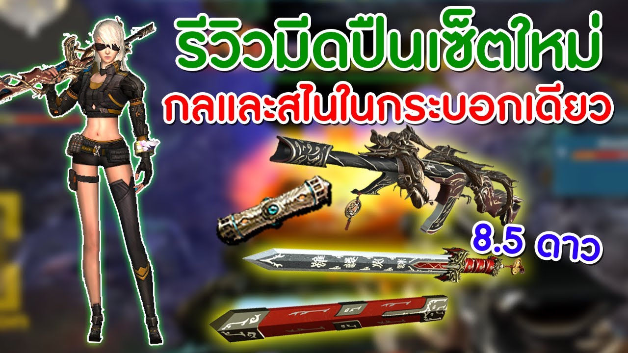 XSHOT - รีวิวปืนใหม่สุดแปลกกลและสไนในกระบอกเดียว ยิงแรงจี๊ดๆ !
