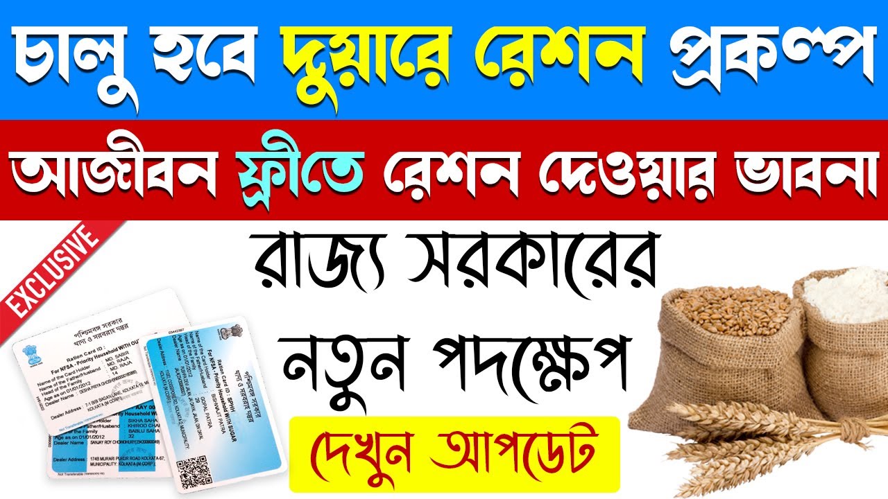 Duare Ration by WB Govt | শুরু হবে রাজ্য সরকারের দুয়ারে রেশন প্রকল্প | Get Ration at home | #aet