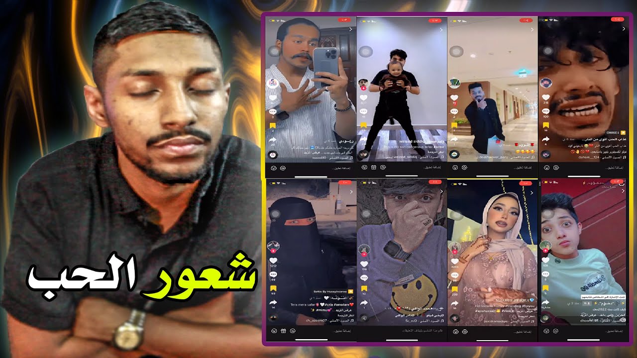 حب 🫶🏽 وتميلح في تيك توك 😂