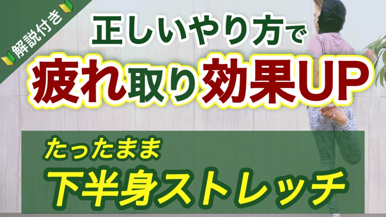 【立ったままできるストレッチ】下半身の固まった筋肉をほぐすストレッチで、足の疲れとむくみを解消！立ちっぱ、座りっぱの人におすすめ【立ったまま下半身ストレッチ解説付き】