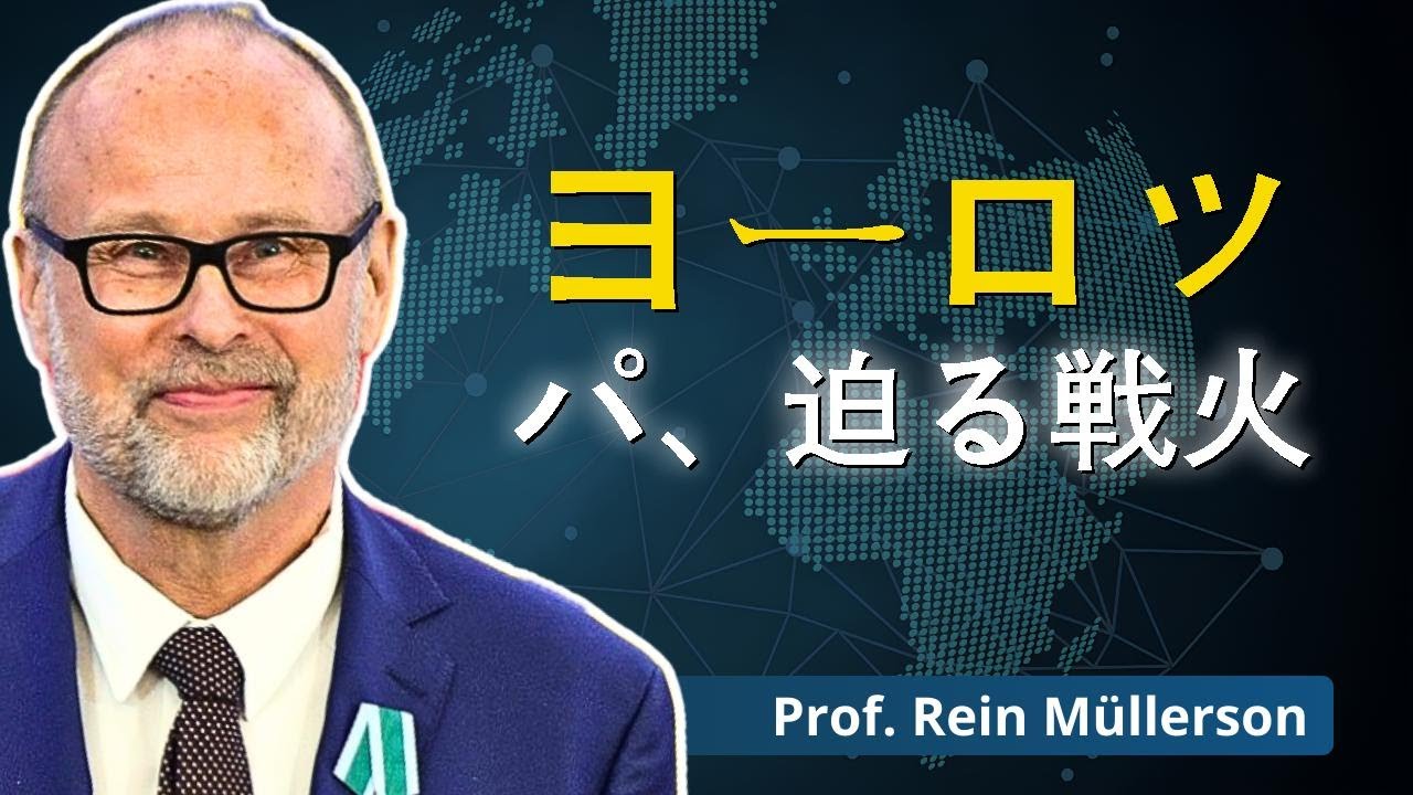 ヨーロッパ、ロシアとの戦争へ加速中？｜ライン・ミュレルソン博士