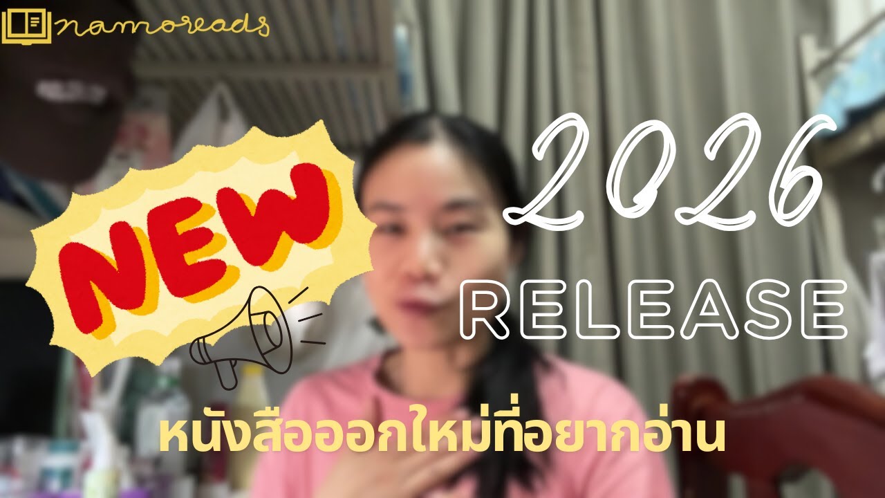 หนังสือออกใหม่ปี 2026 น่าอ่าน [Namoreads]