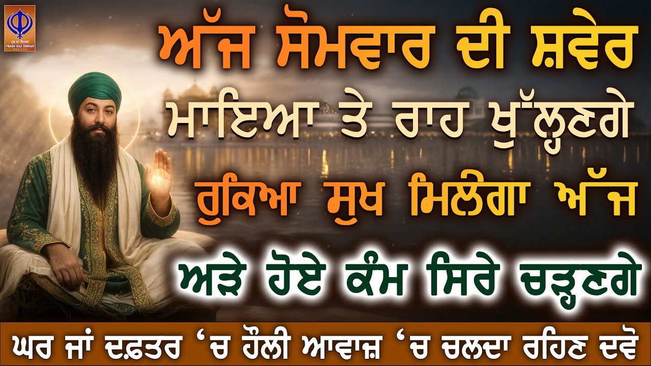 ਅੱਜ ਸੋਮਵਾਰ ਗੁਰੂ ਰਾਮਦਾਸ ਜੀ ਦੀ ਮਿਹਰ ਨਾਲ ਅੱਜ ਦਿਨ ਚੜ੍ਹੇਗਾ ਜੋ ਰੁਕਿਆ ਸੀ ਹੁਣ ਕੰਮ ਬਣੇਗਾ ਮਾਇਆ ਲੋੜ ਪੂਰੀ ਹੋਵੇਗੀ