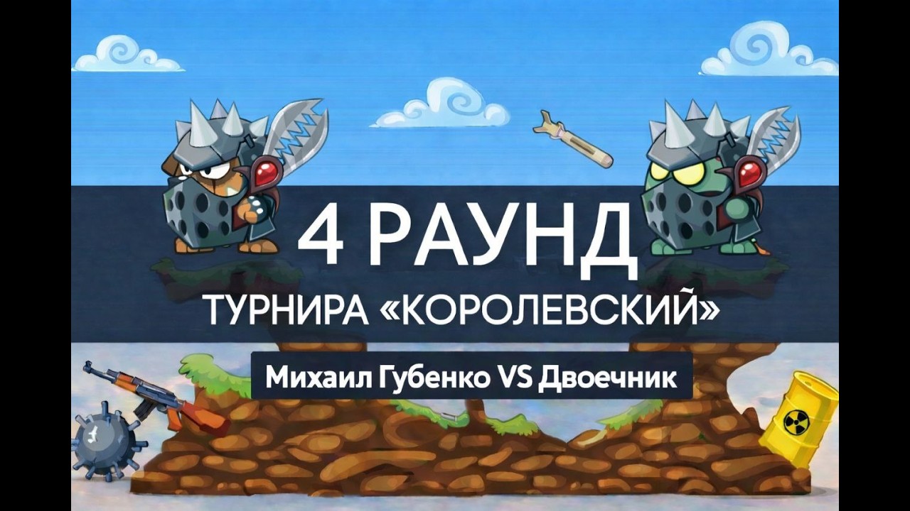Турнир Королевский. Раунд 4. Арсенал. Wormix Mobile