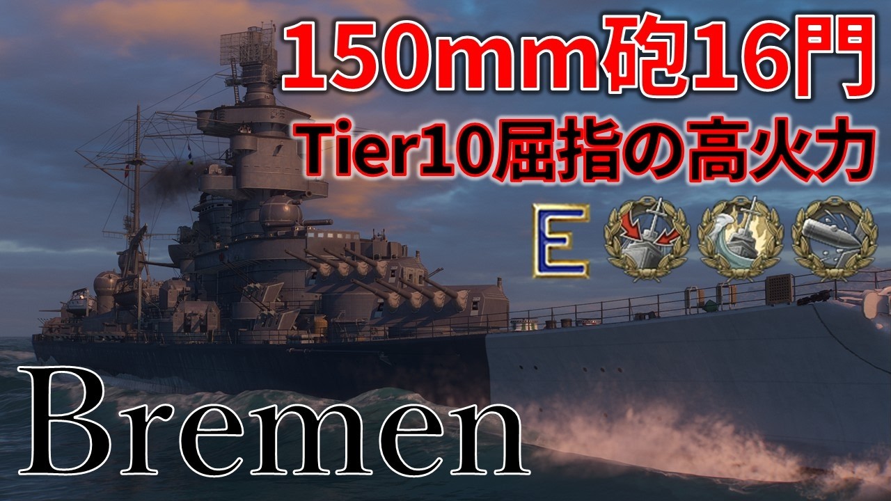 【WoWS：Bremen】茜ちゃんの惑星航海記Part37【VOICEROID実況】