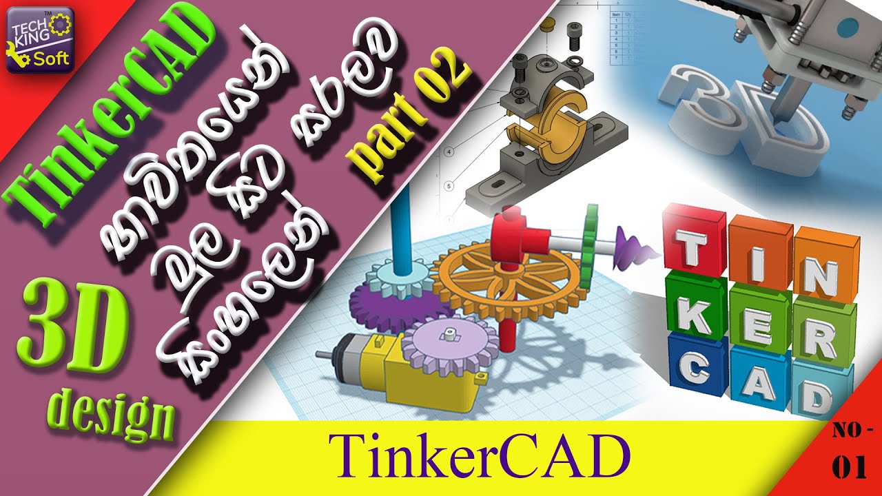 Tinkercad 3d design tutorial (part 02).  3D design සහ 3D printing සදහා හොදම  online platform එක.