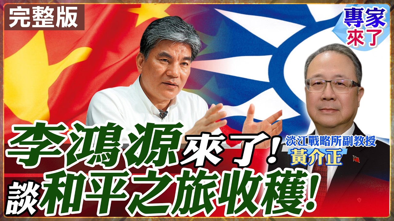 【#專家來了#LIVE｜李鴻源.黃介正】鄭麗文和平之旅!李鴻源隨團觀察分享!國共重啟交流!助台灣經濟穩定創和平契機! 20260413 @ctitalk_official