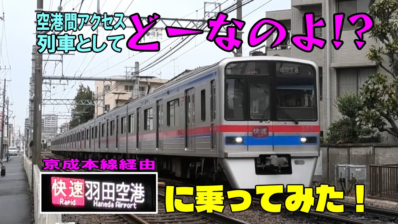 【京成電鉄】隠れた空港間アクセス列車「快速 京成本線経由羽田空港ゆき」に乗ってみた！【京急】