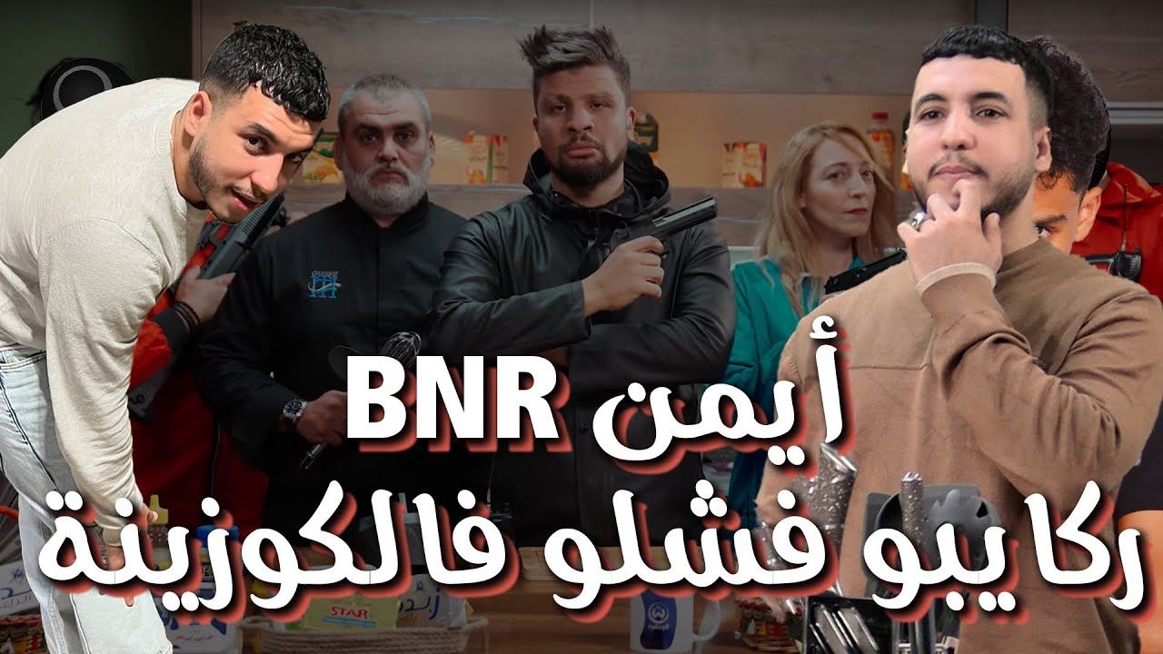 كامرا كاشي #حكمناكم_قاع 2 الحلقة 26 / أيمن BNR ركايبو فشلو فالكوزينة مع عادل ابيزا 😱