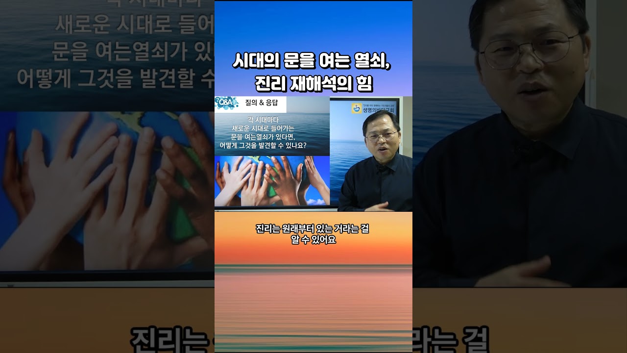 시대의 문을 여는 열쇠, 진리 재해석의 힘