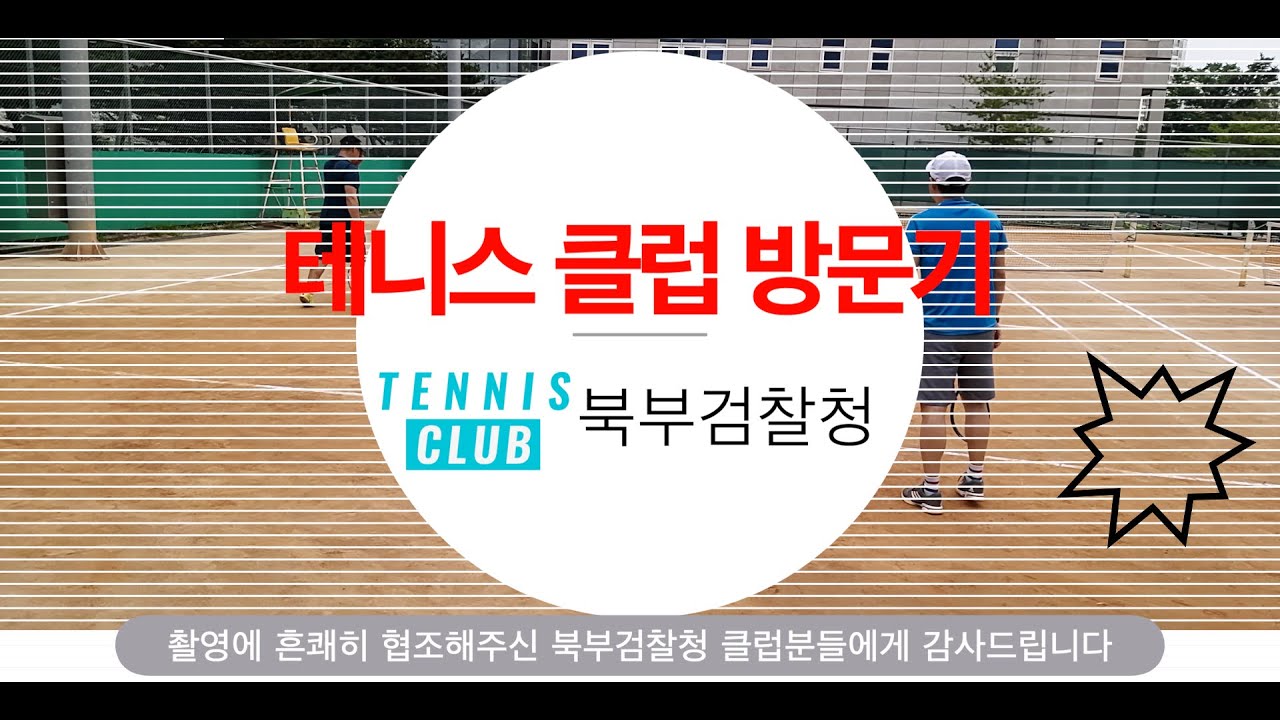 (테니스 구력 2년 초보 탈출기 프로젝트) 테니스 클럽 방문기-북부검찰청 클럽