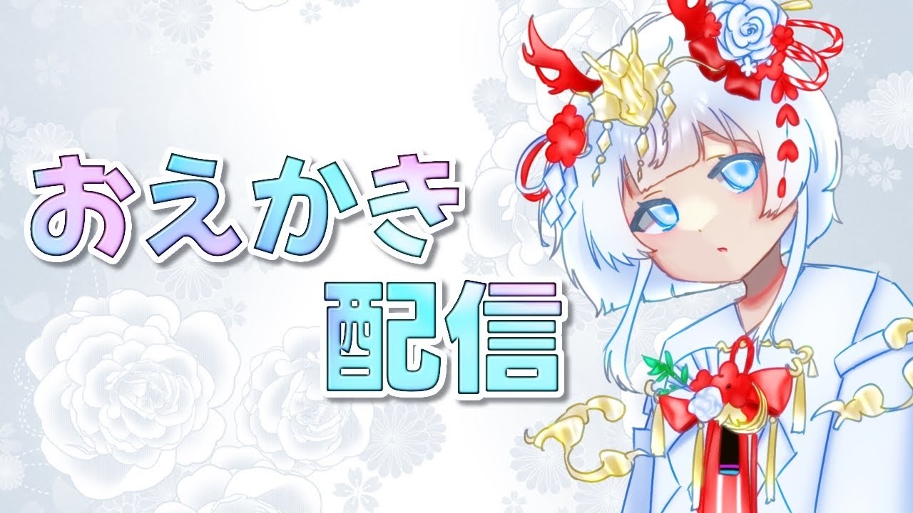 【おえかき配信】モノクロ縛り、ネガアートやります！