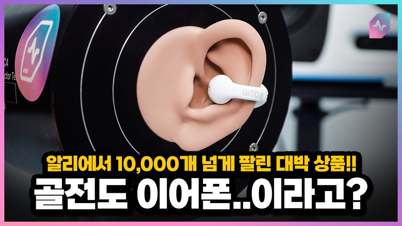 제발 이 쓰레기같은 이어폰 사지 마세요! 골전도 이어폰?