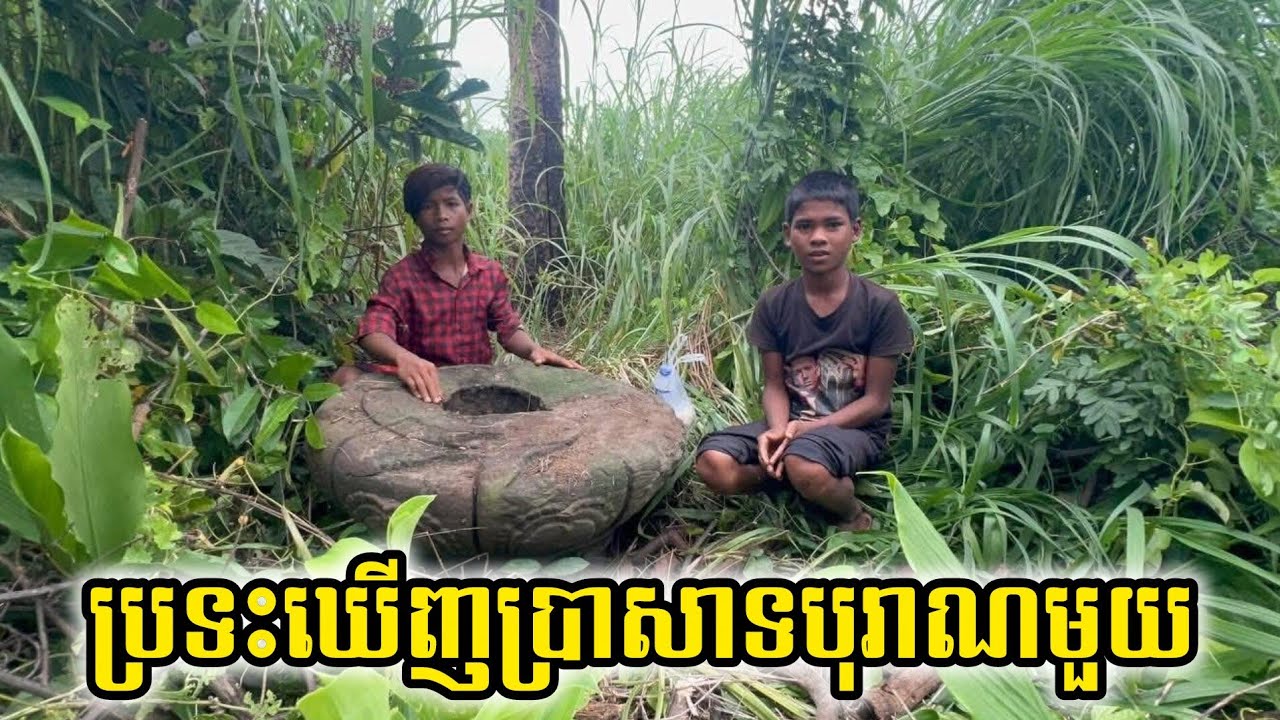 ប្រទះ​ឃើញ​ប្រាសាទ​បុរាណ​ក្នុង​ព្រៃ​ជាប់​ចម្ការ​ប្រជាពលរដ្ឋ​ An ancient temple buried in the grass