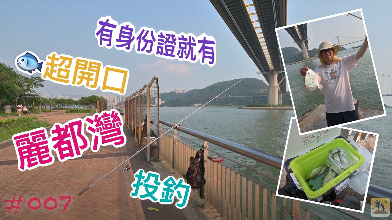 #007 - 麗都灣半日偷釣行