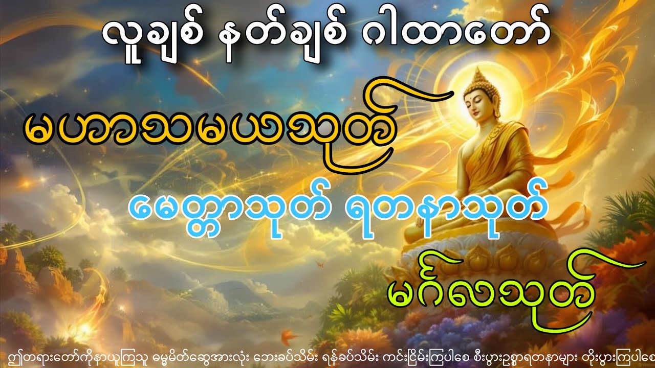 ပြည်ပရောက် ရွှေမြန်မာများအတွက် အထူးဆုတောင်း #မဟာသမယသုတ် #​မေတ္တာသုတ် #မင်္ဂလသုတ် #တရားတော်များ 