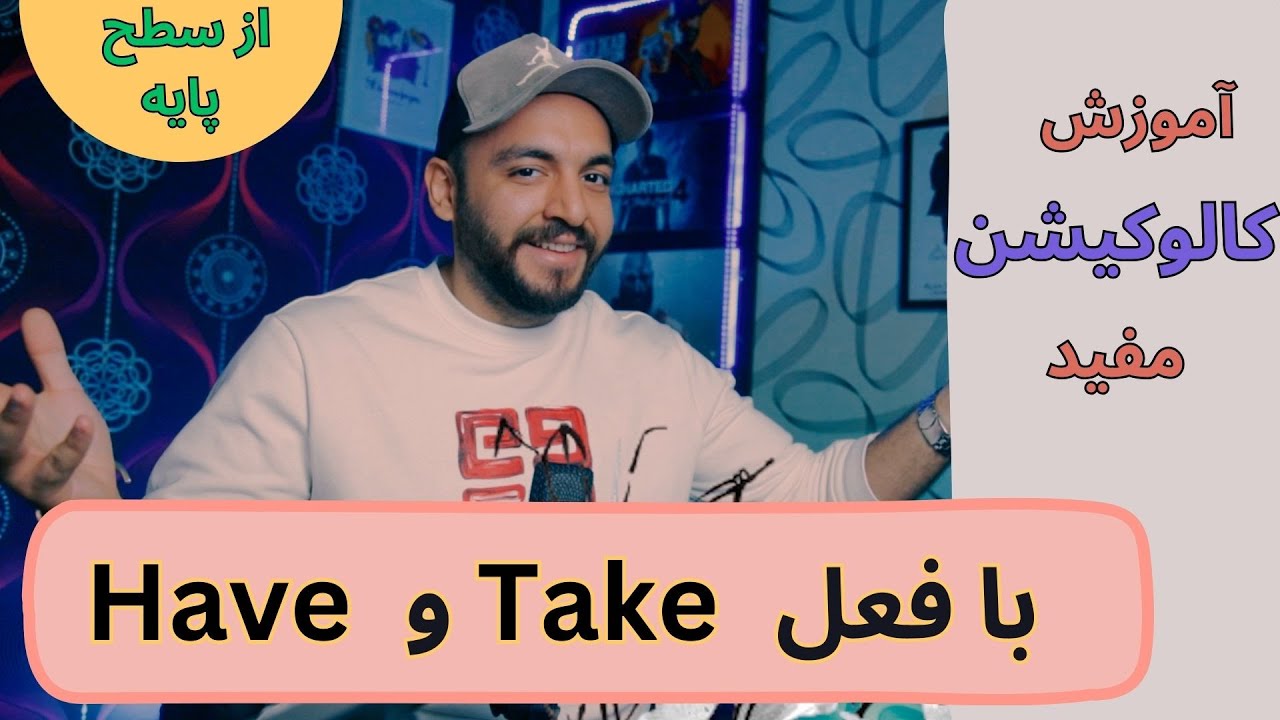 کالوکیشن‌های کاربردی در زبان انگلیسی با فعل have و Take | مثال کاربردی – همایند یا Collocation