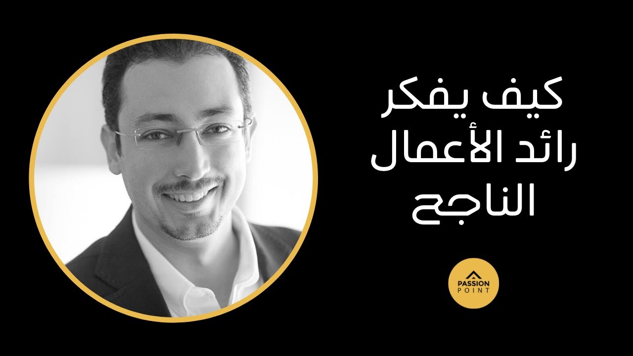 كيف يفكر رائد الأعمال الناجح