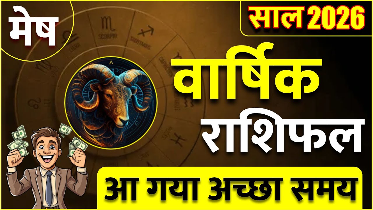 मेष राशि ! 2026 वार्षिक राशिफल ! आ गया अच्छा समय / Mesh Rashi ! 2026 Yearly Horoscope